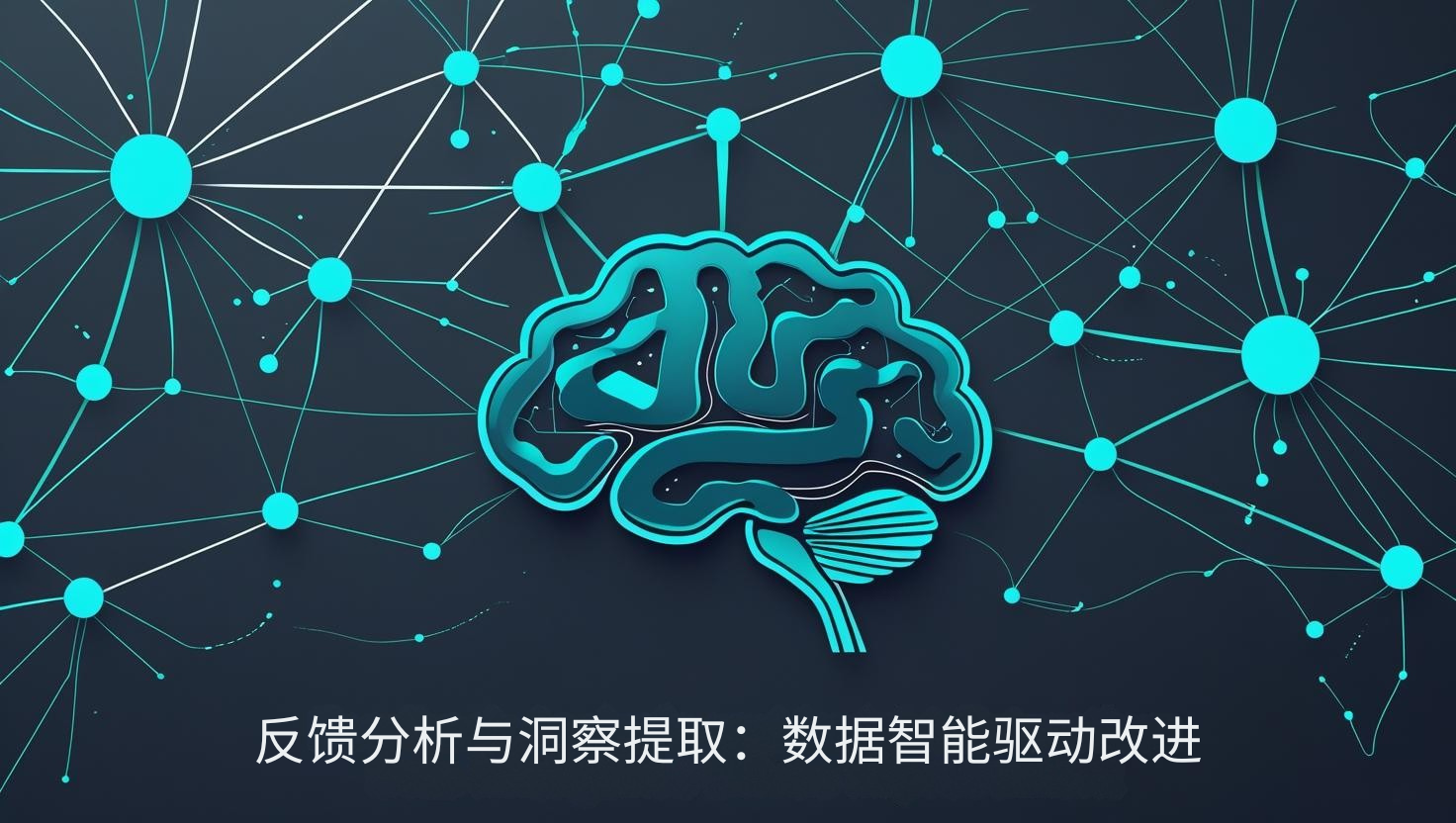 反馈分析与洞察提取：数据智能驱动改进