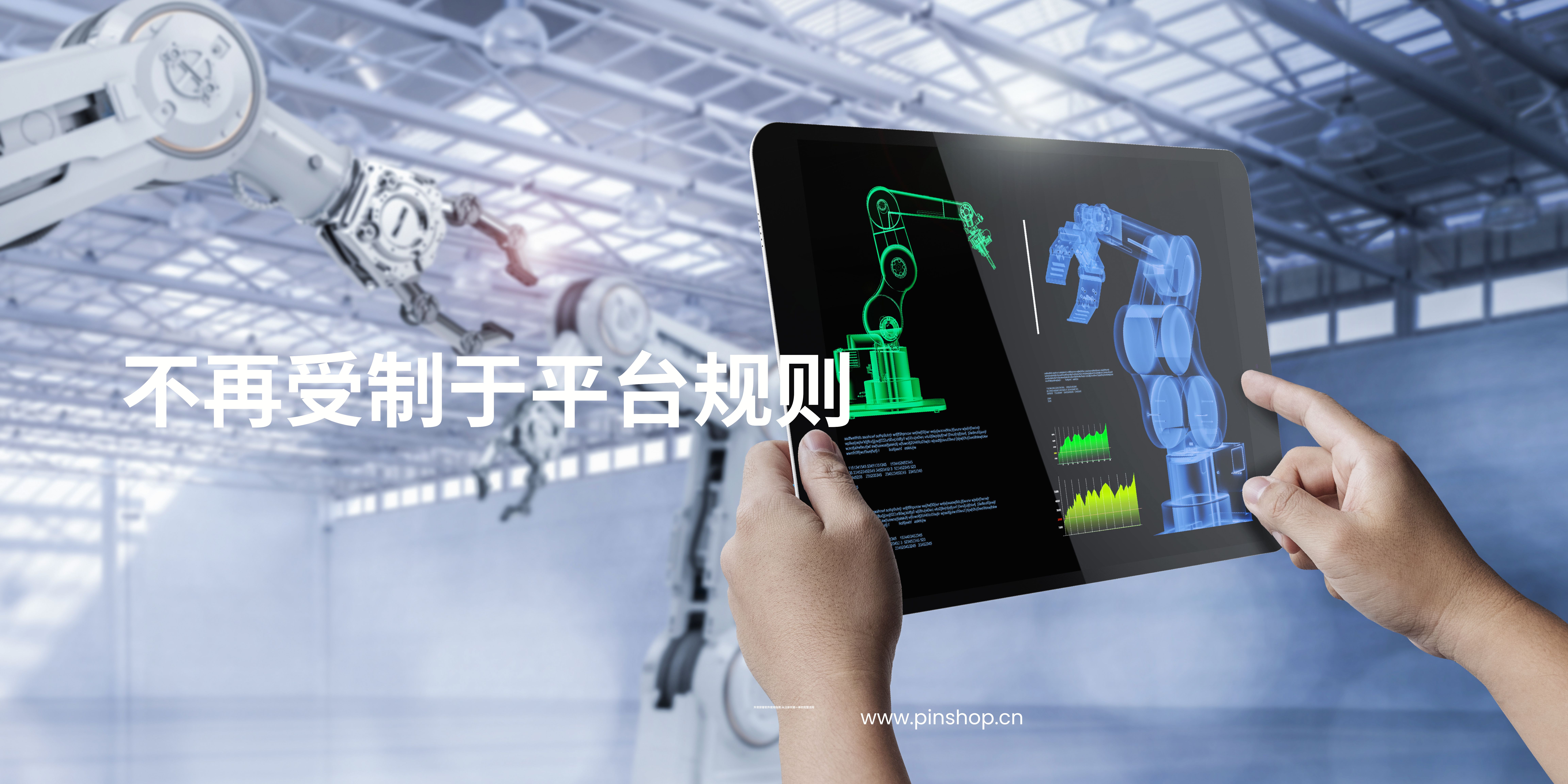 抗风险能力更强:不再受制于平台规则