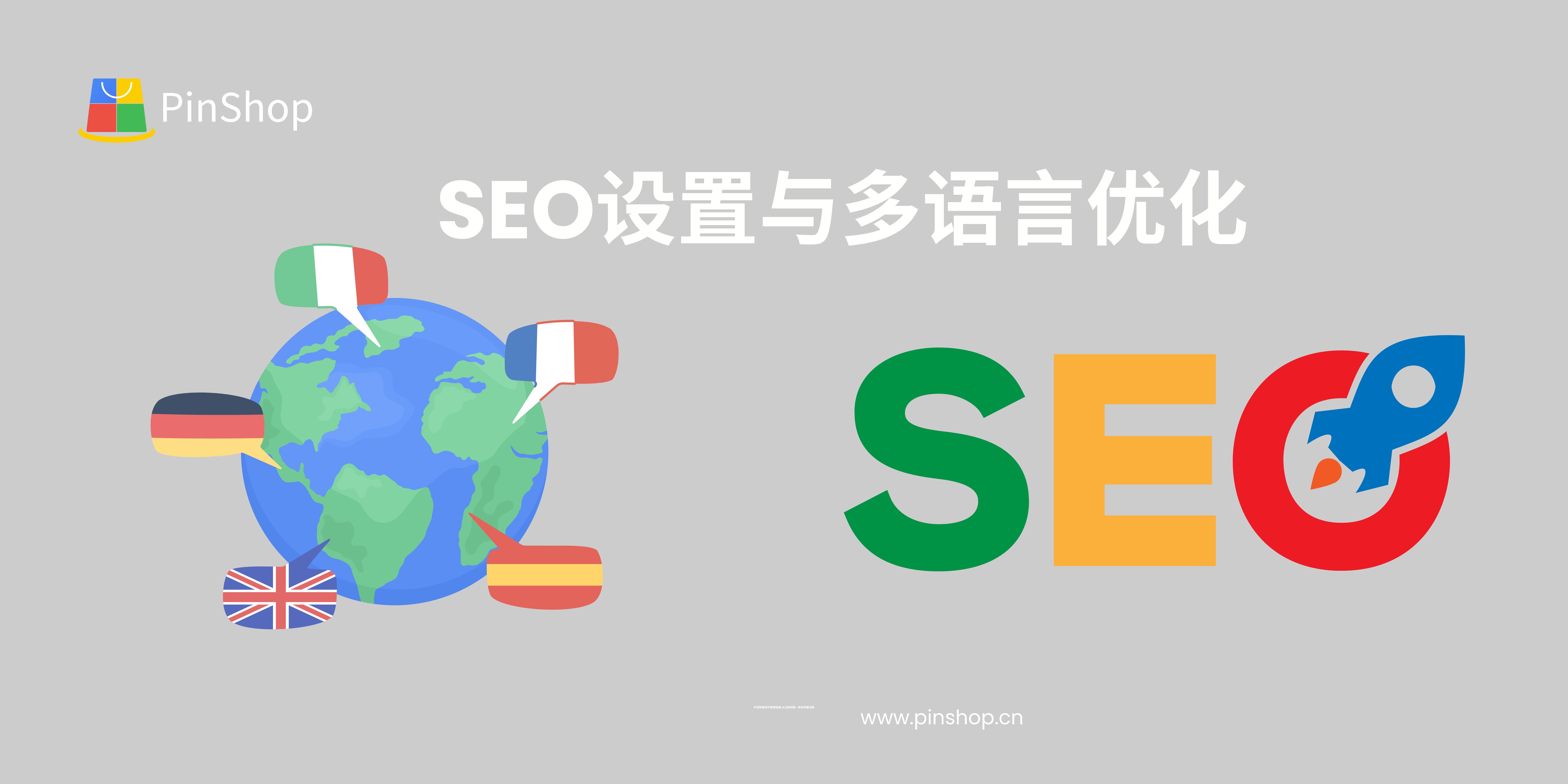 独立站SEO设置与多语言优化
