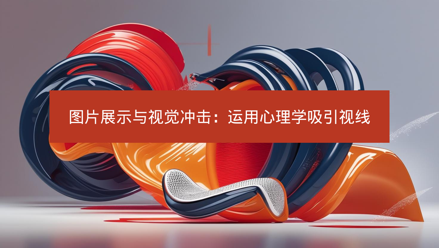 عرض الصور والتأثير البصري: استخدام علم النفس لجذب الانتباه