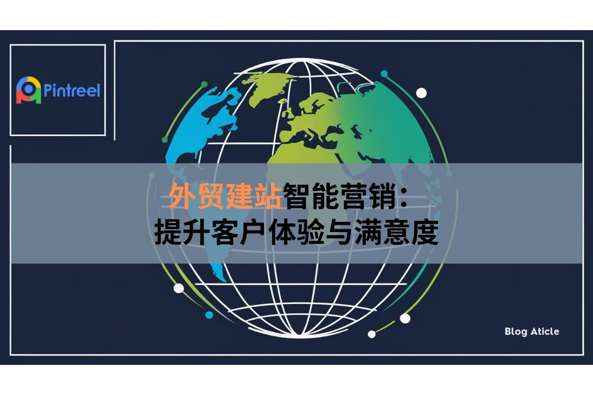 How to improve customer experience through intelligent marketing in foreign trade website construction
