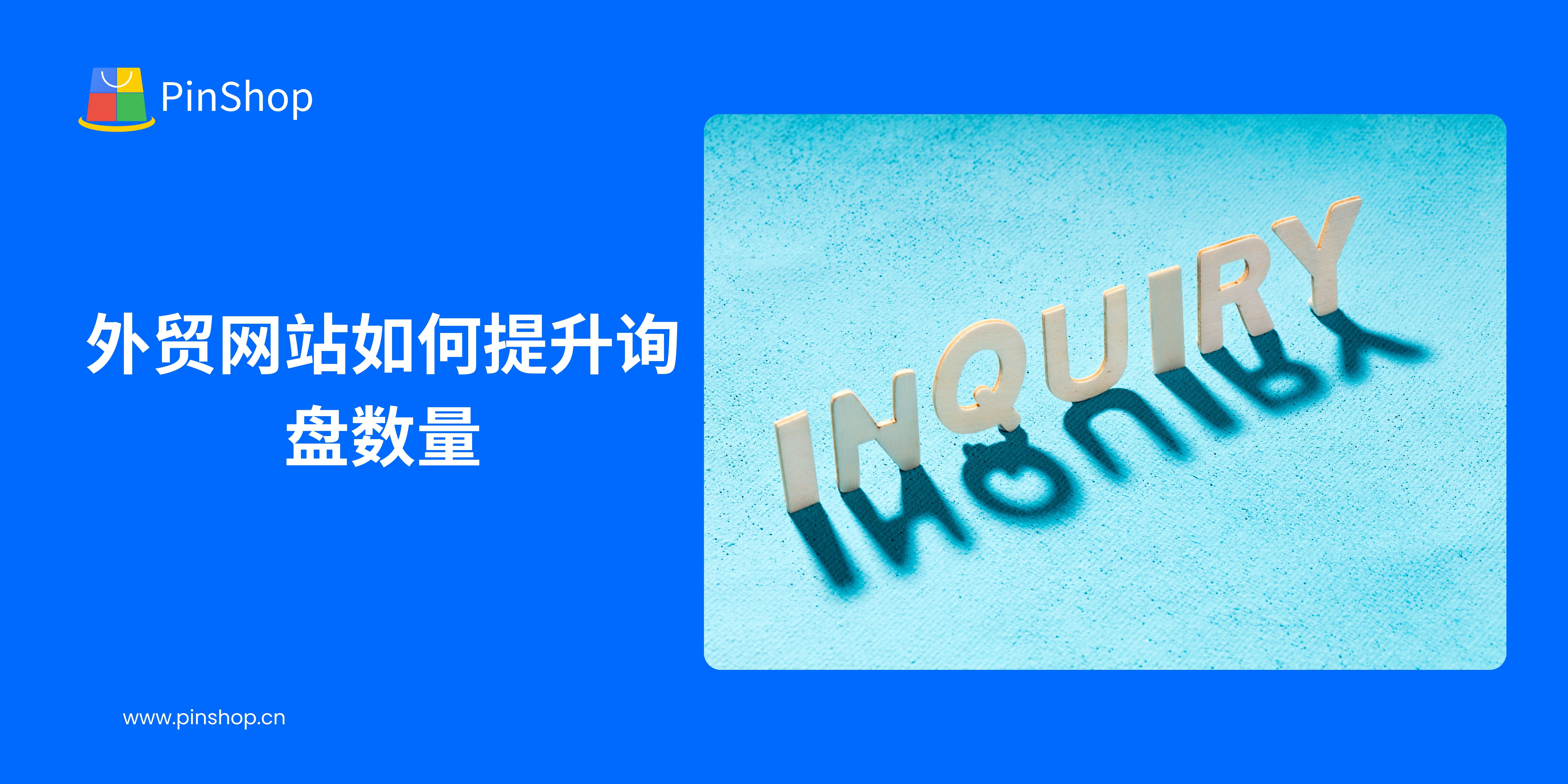 How to increase the number of inquiries on foreign trade websites
