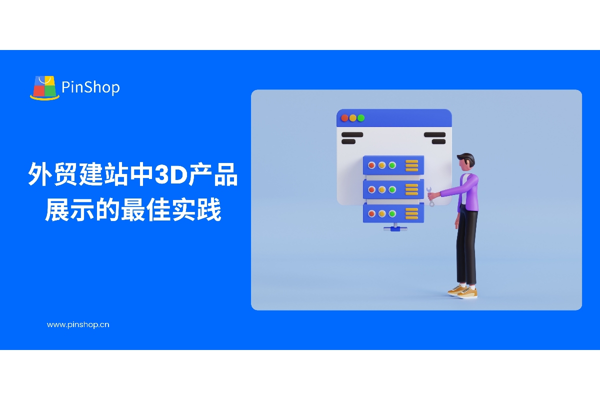 Best Practices for 3D Product Display in Foreign Trade Website Construction