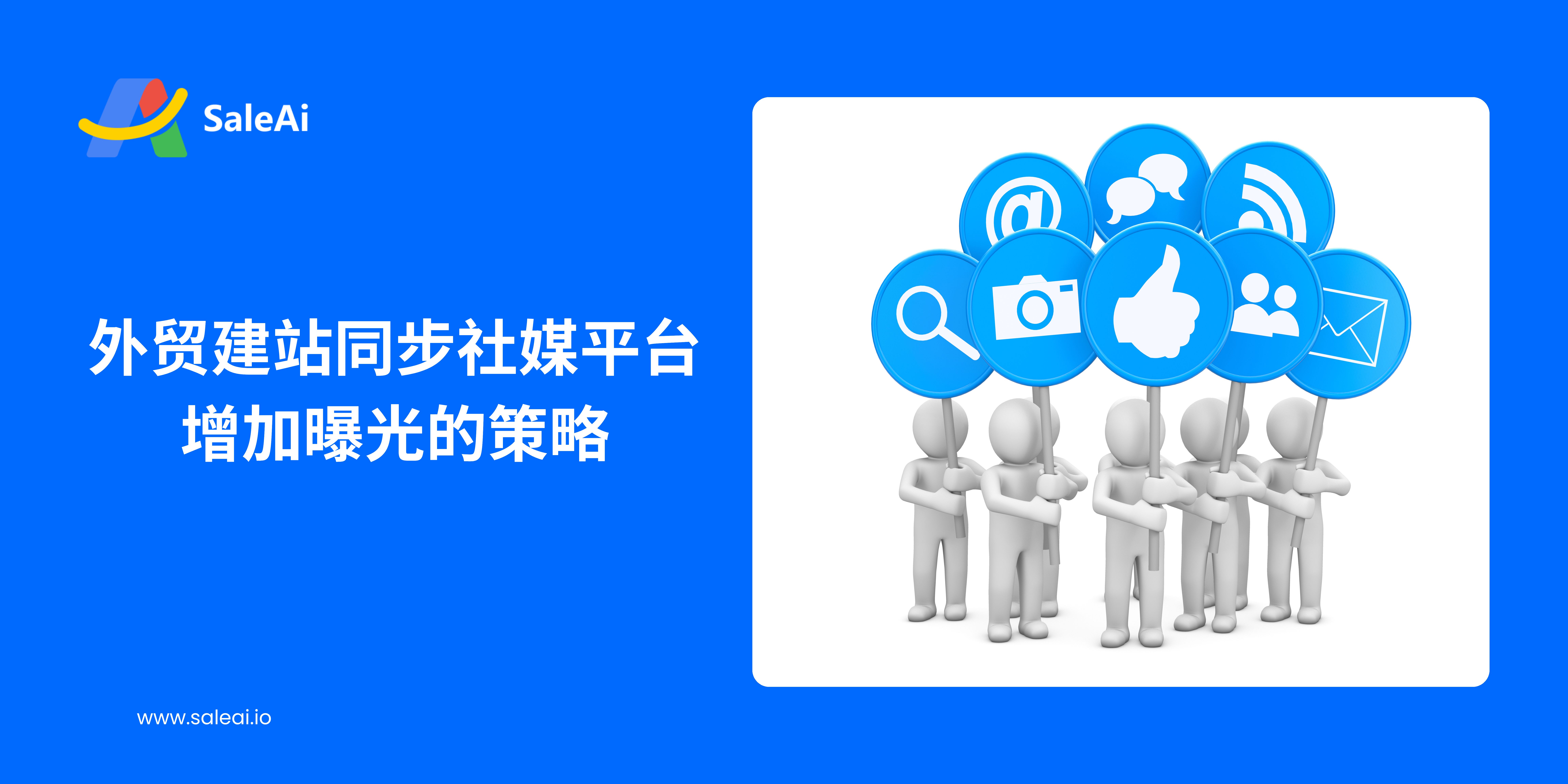 外贸建站同步社媒平台增加曝光的策略