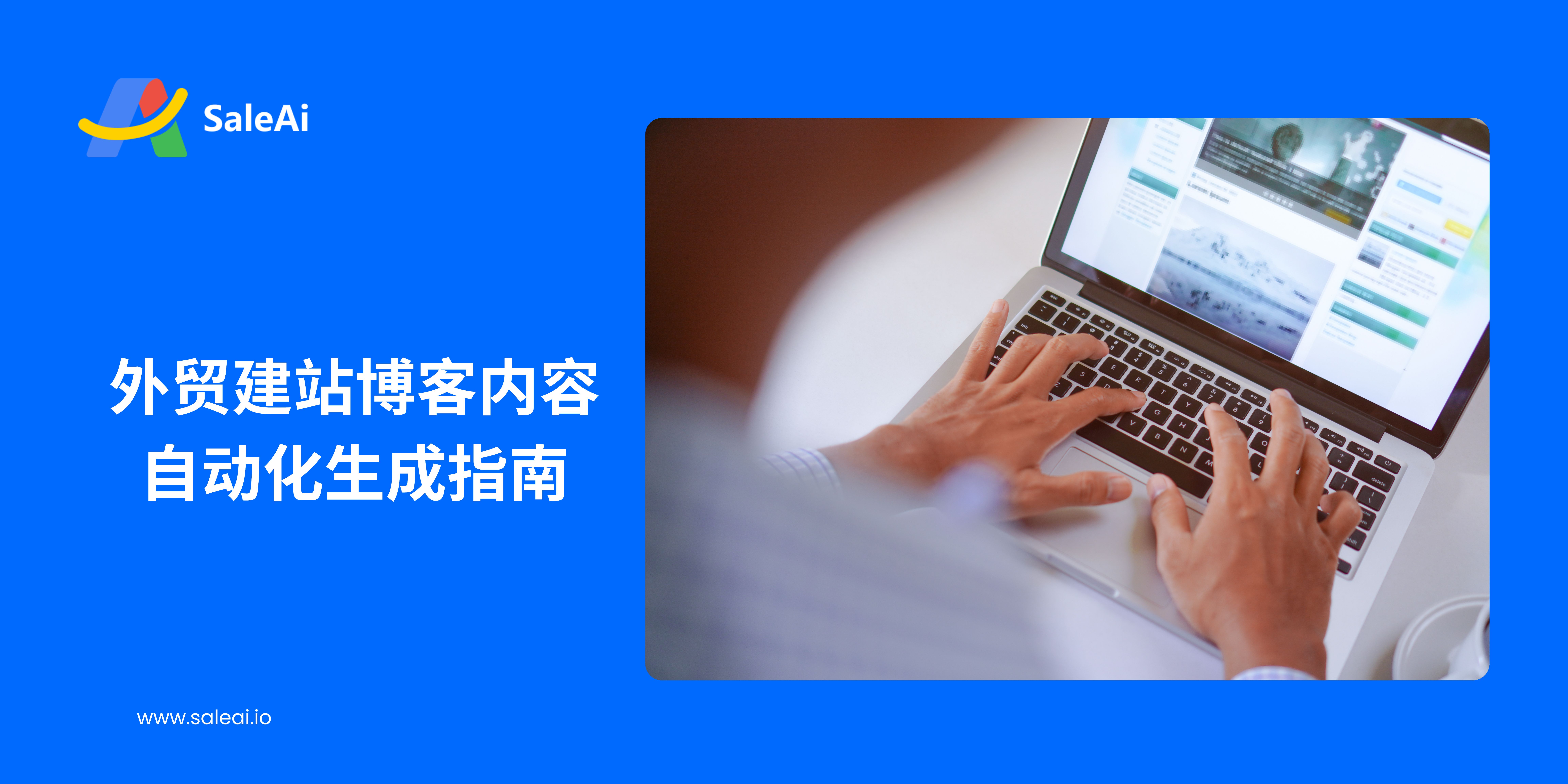 外贸建站博客内容自动化生成指南