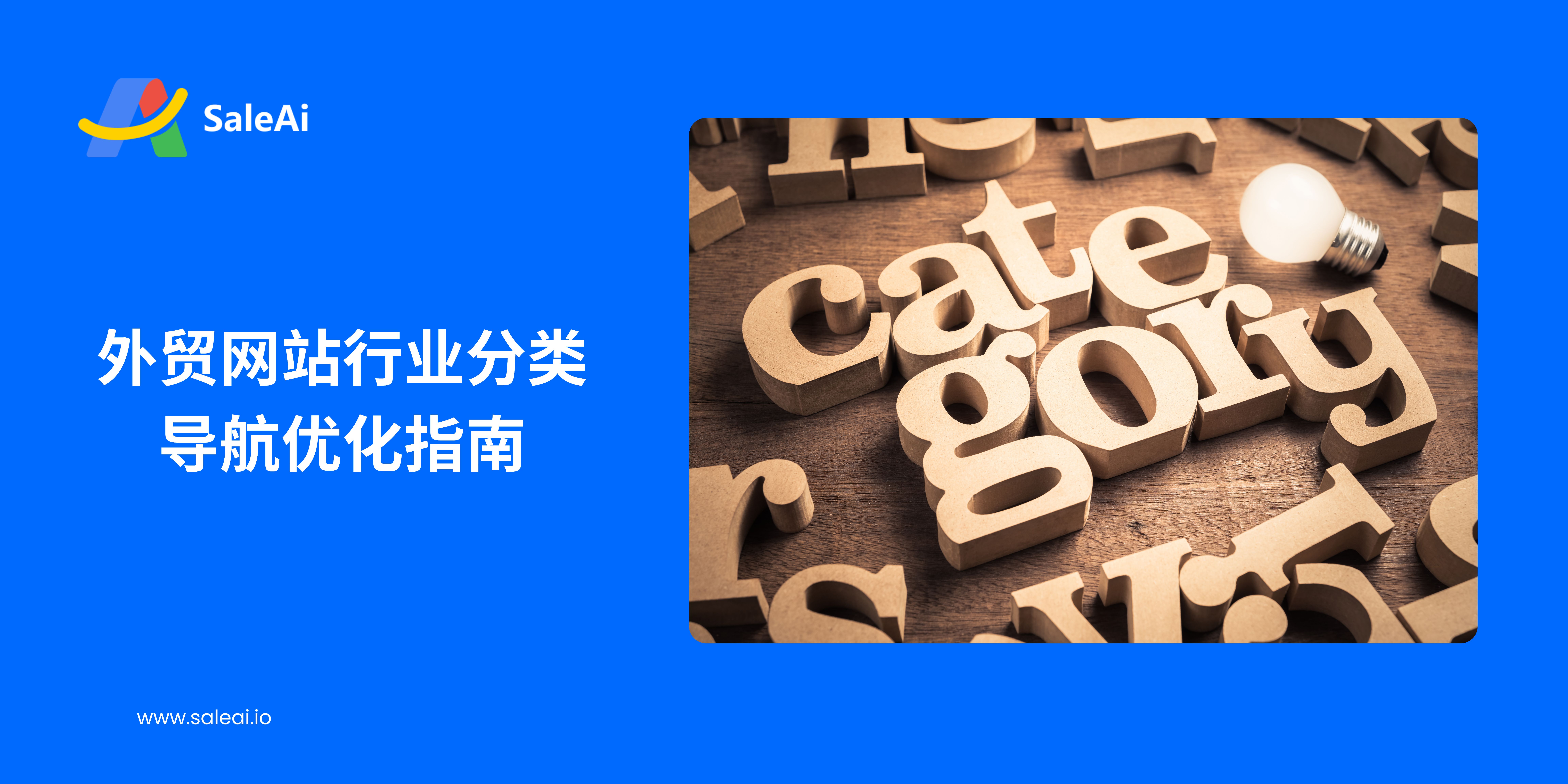 外贸网站行业分类导航优化指南