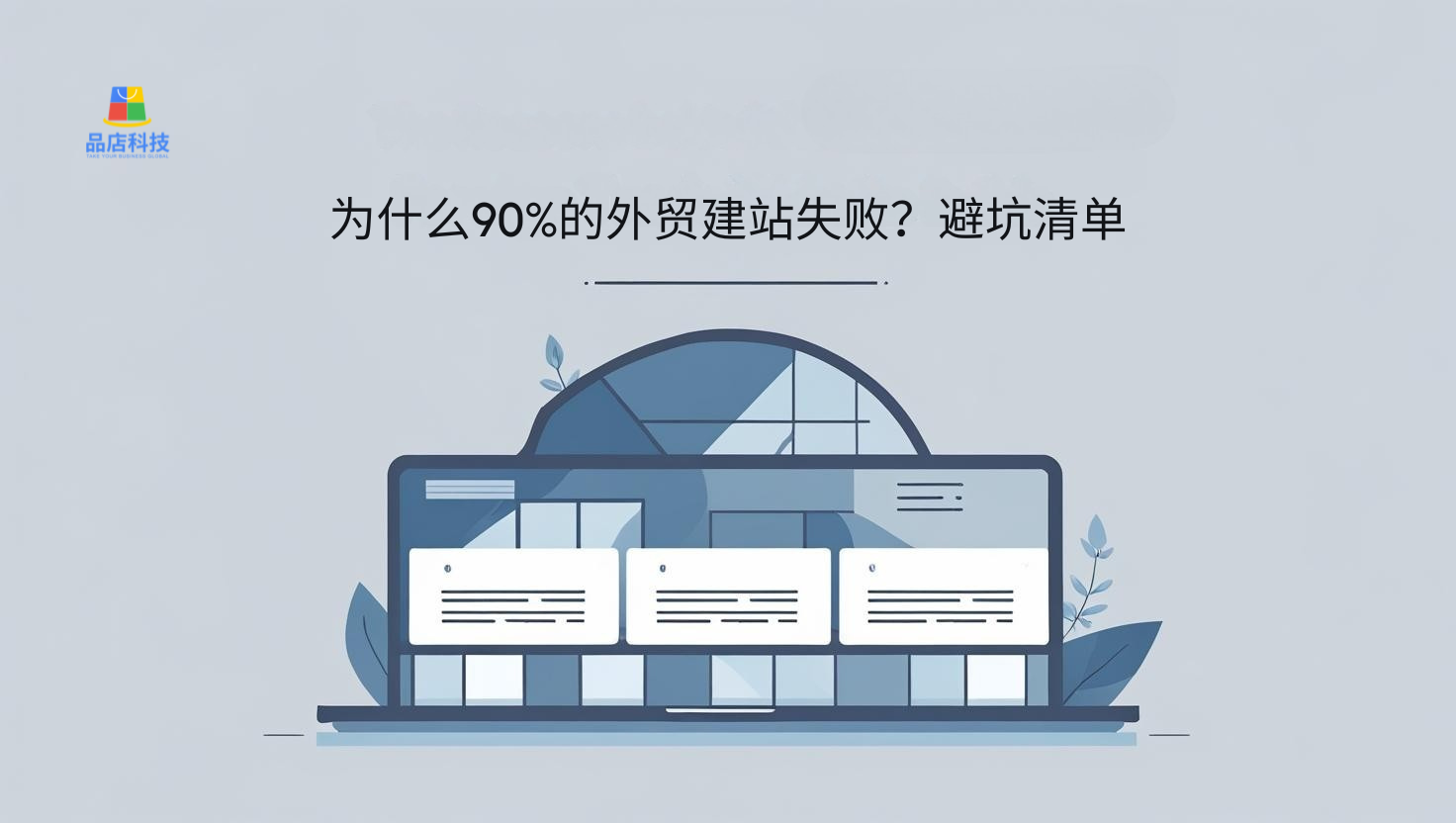 Why do 90% of foreign trade website building fail? A list of pitfalls to avoid