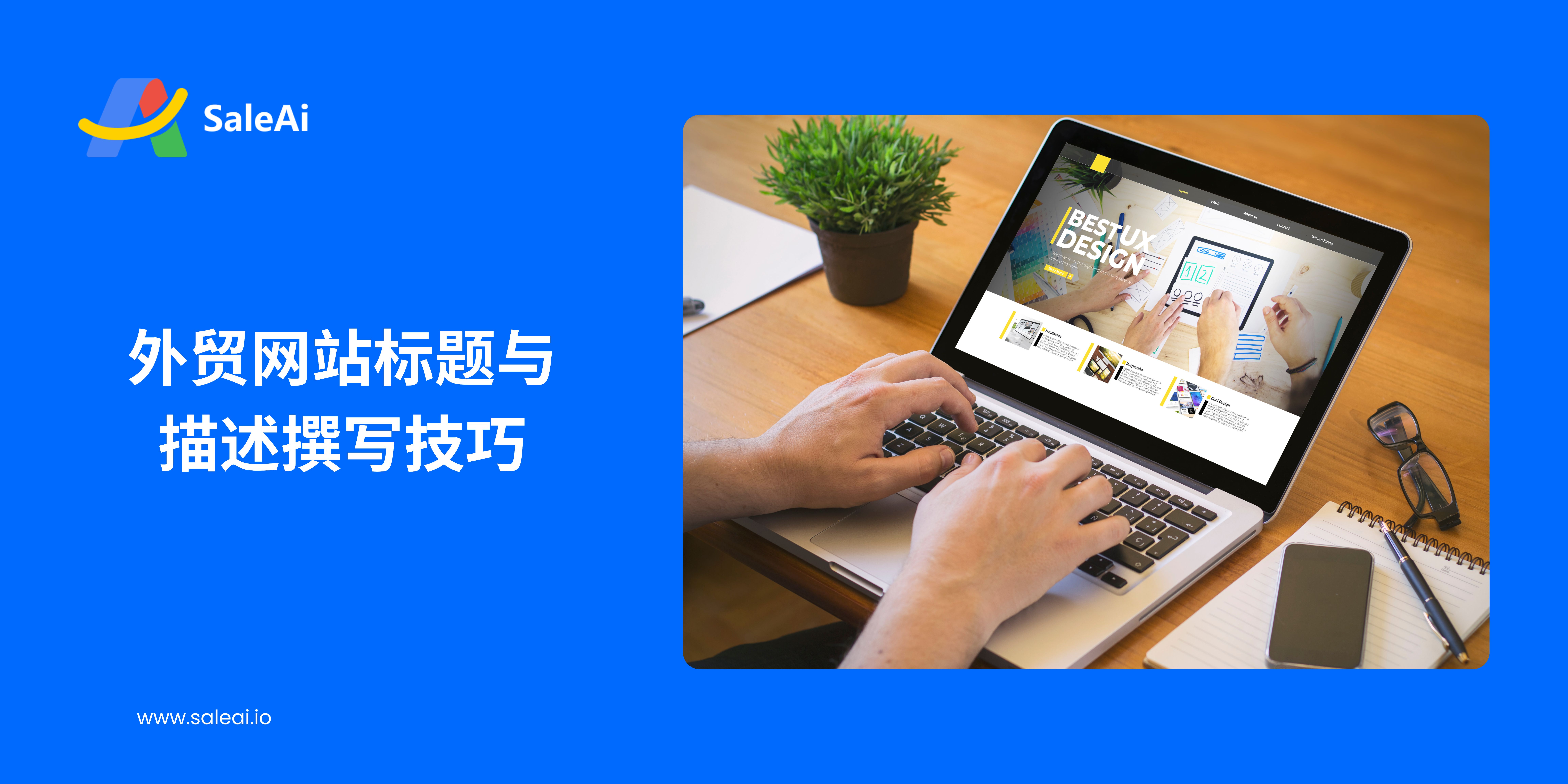 外贸网站标题与描述撰写技巧