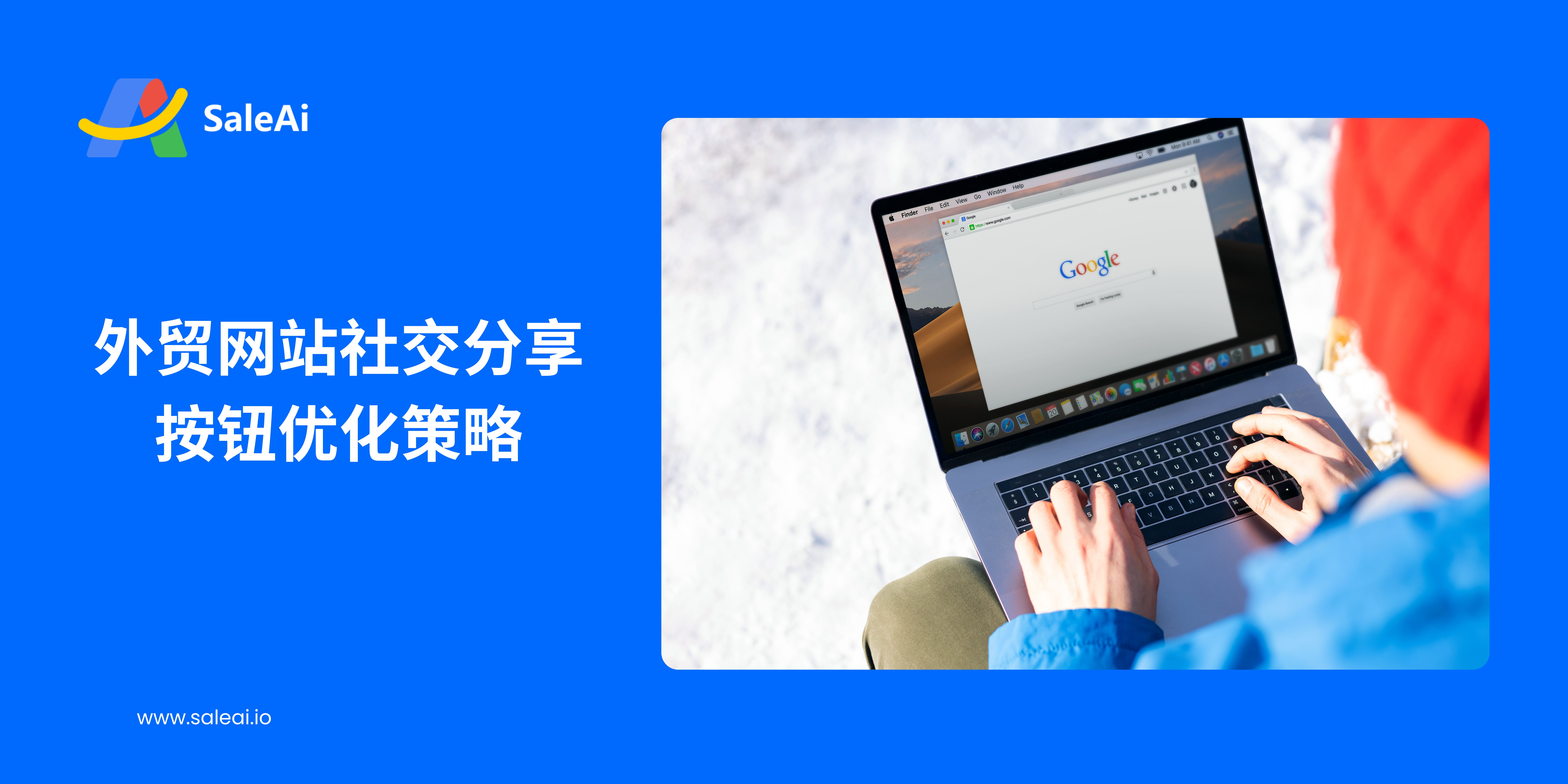 外贸网站社交分享按钮优化策略