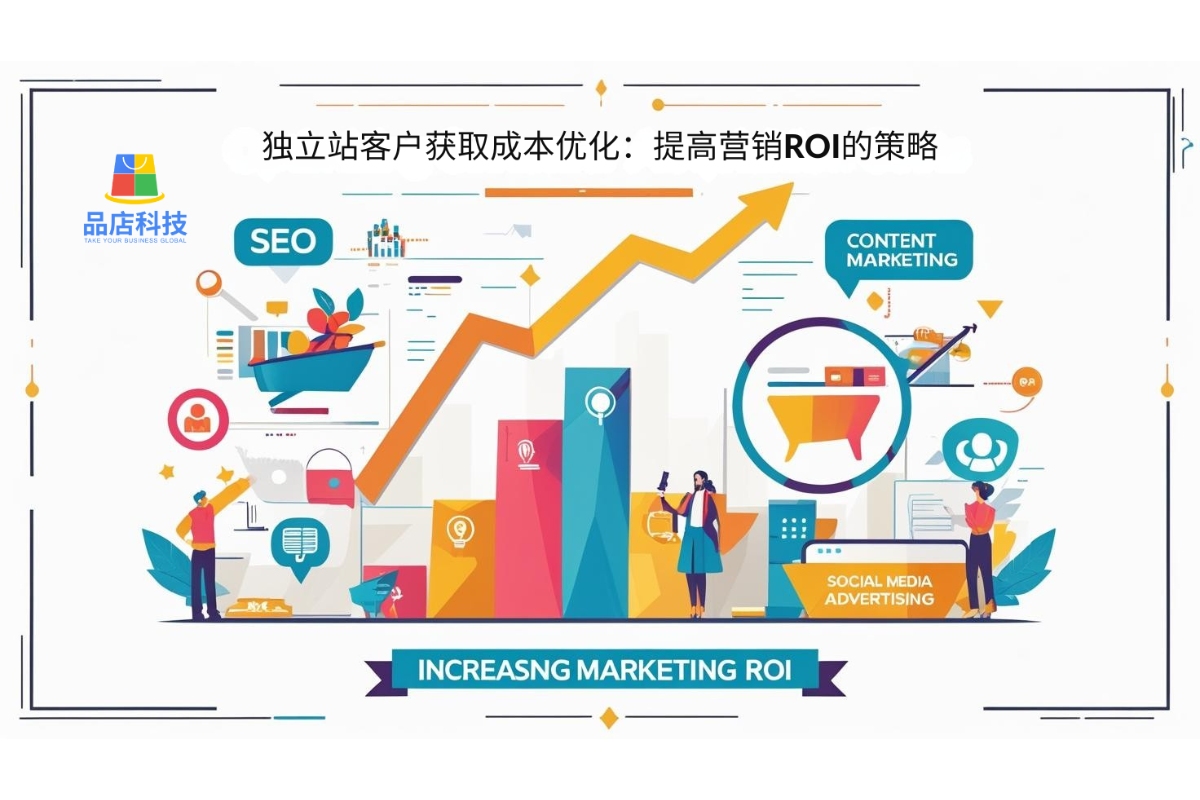 独立站客户获取成本优化：提高营销ROI的策略