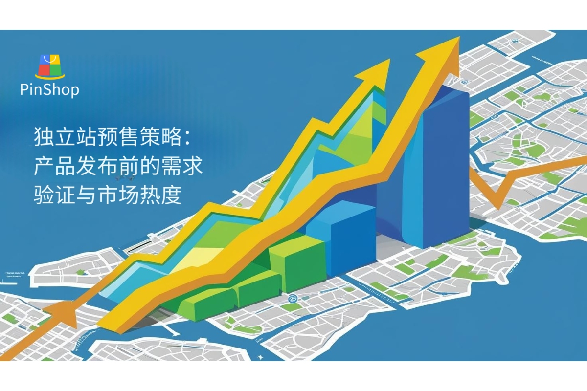 独立站预售策略：产品发布前的需求验证与市场热度