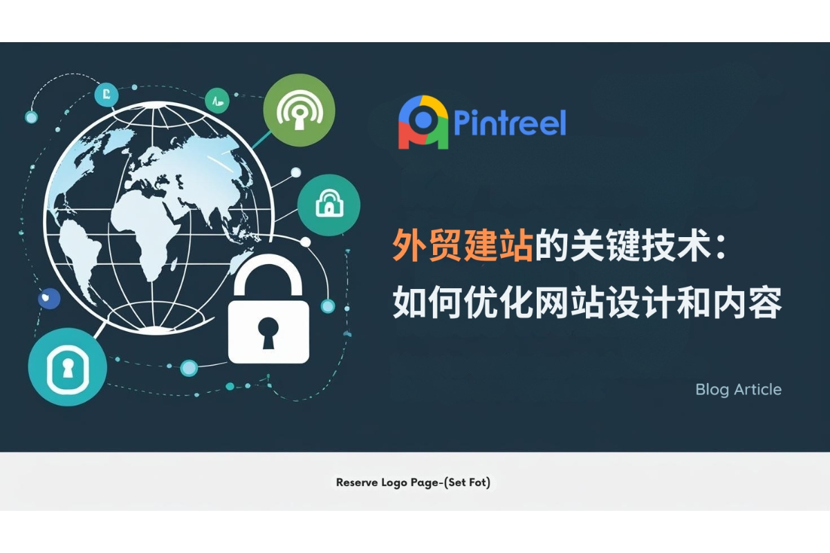 外贸建站的关键技术：如何优化网站设计和内容