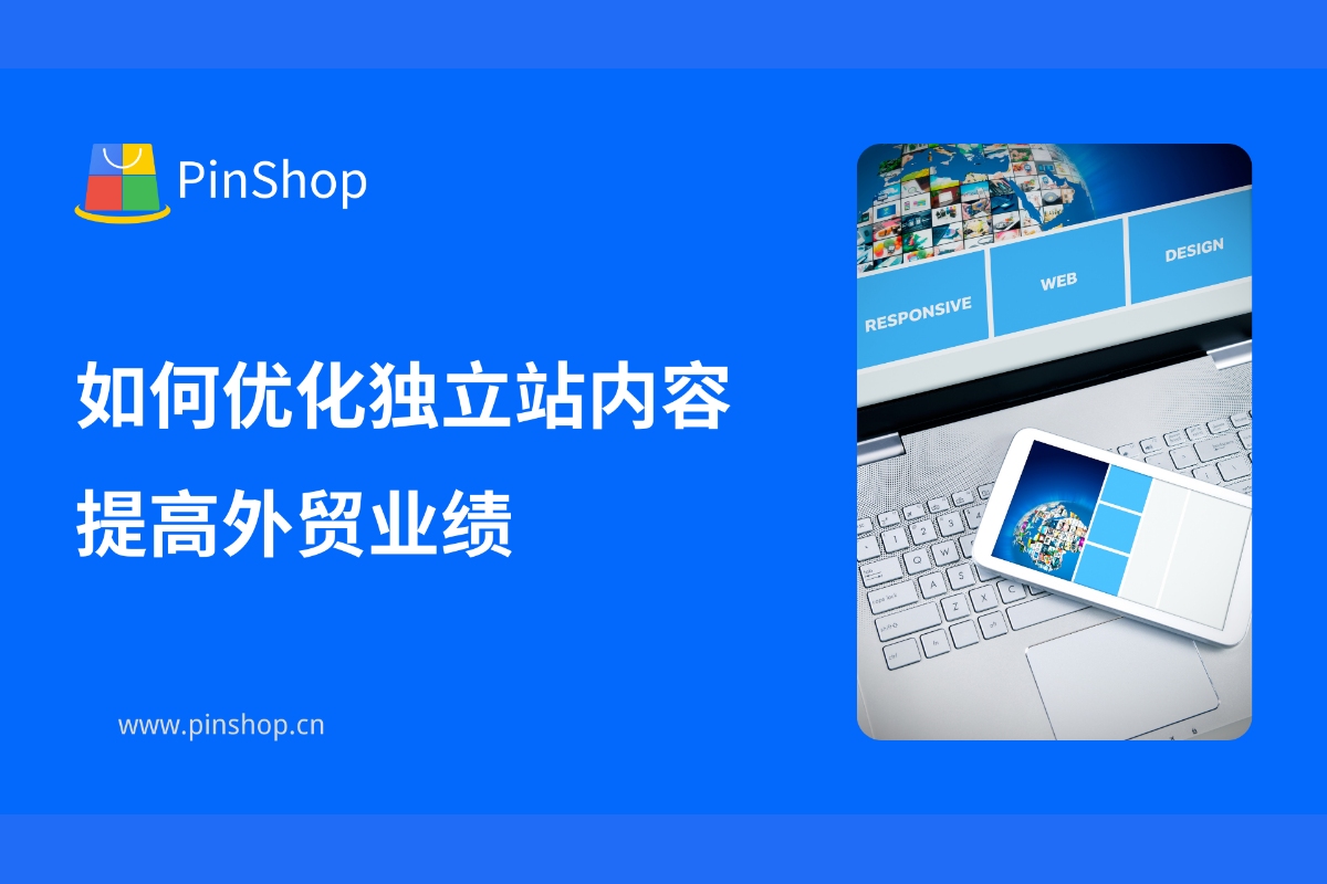 如何优化独立站内容，提高外贸业绩