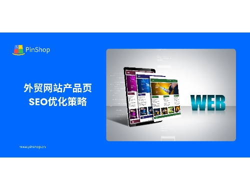 外贸网站产品页SEO优化策略