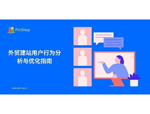 対外貿易ウェブサイトのユーザー行動分析と最適化ガイド