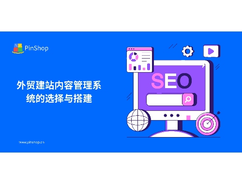対外貿易ウェブサイト構築のためのコンテンツ管理システムの選定と構築