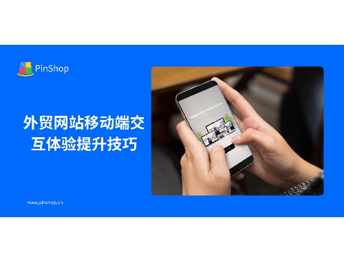 外贸网站移动端交互体验提升技巧