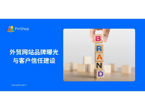 外贸网站品牌曝光与客户信任建设
