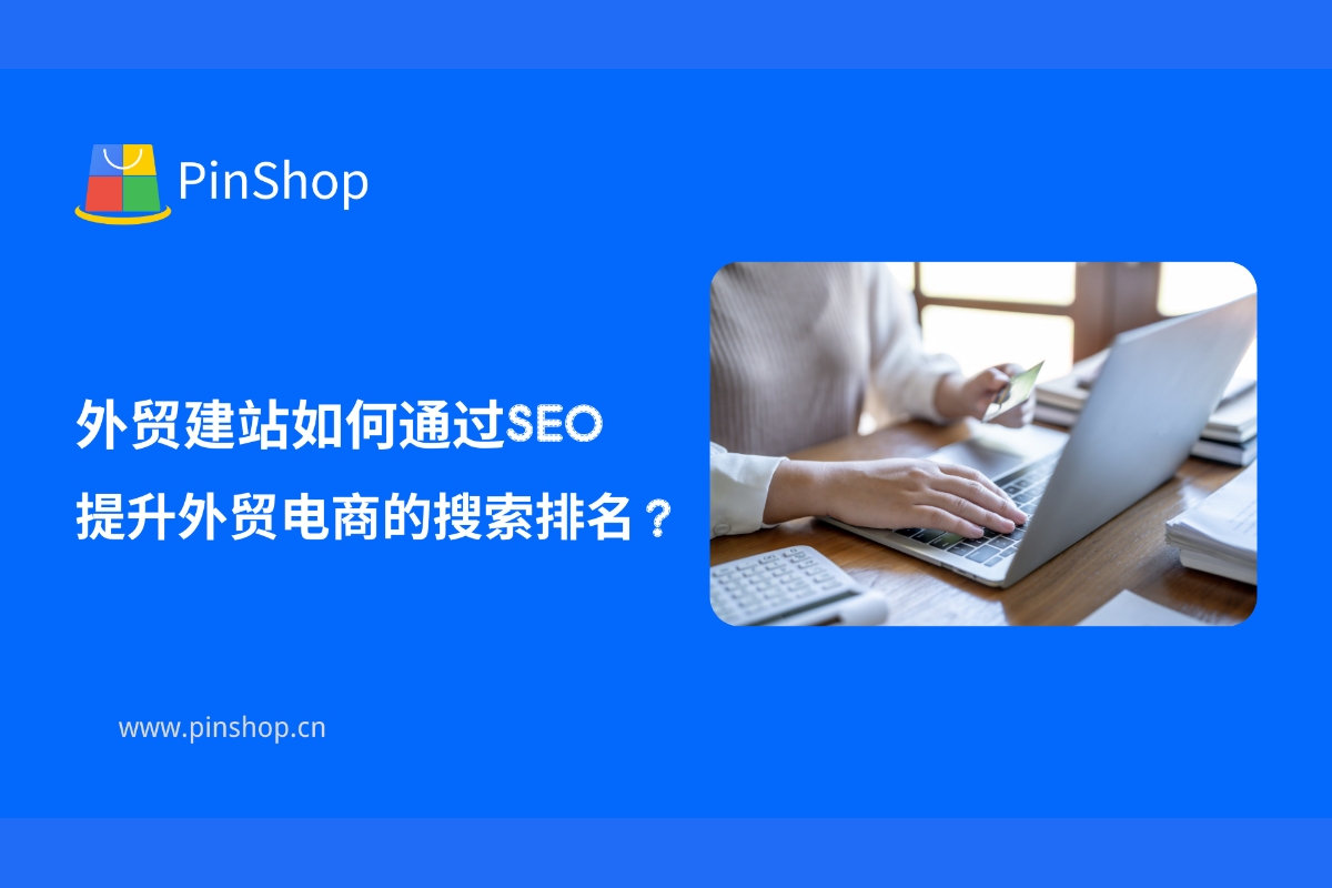 外贸建站如何通过SEO提升外贸电商的搜索排名？