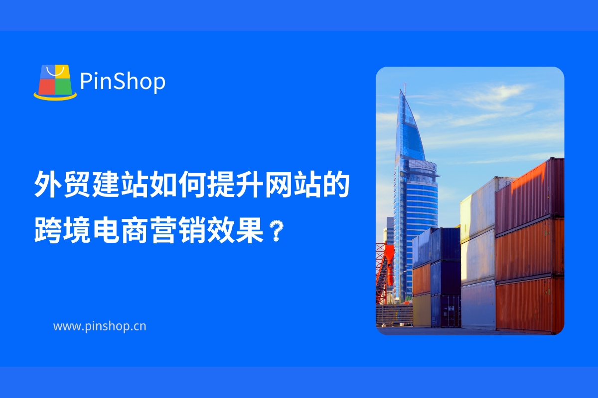 外贸建站如何提升网站的跨境电商营销效果？