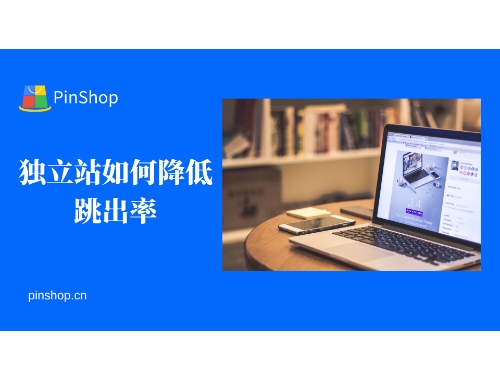 独立站如何降低跳出率