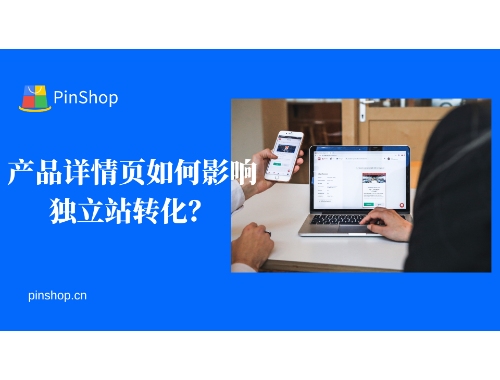 产品详情页如何影响独立站转化？