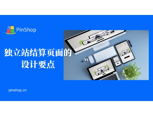 独立站结算页面的设计要点
