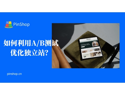 如何利用A/B测试优化独立站？