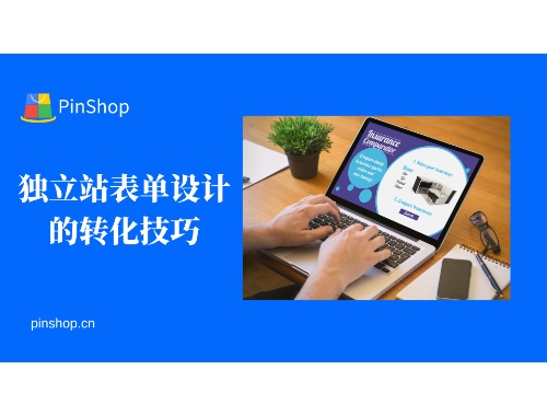 独立站表单设计的转化技巧