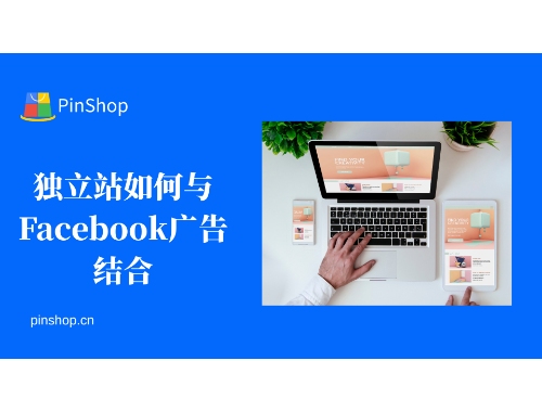 独立站如何与Facebook广告结合