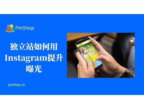 独立站如何用Instagram提升曝光