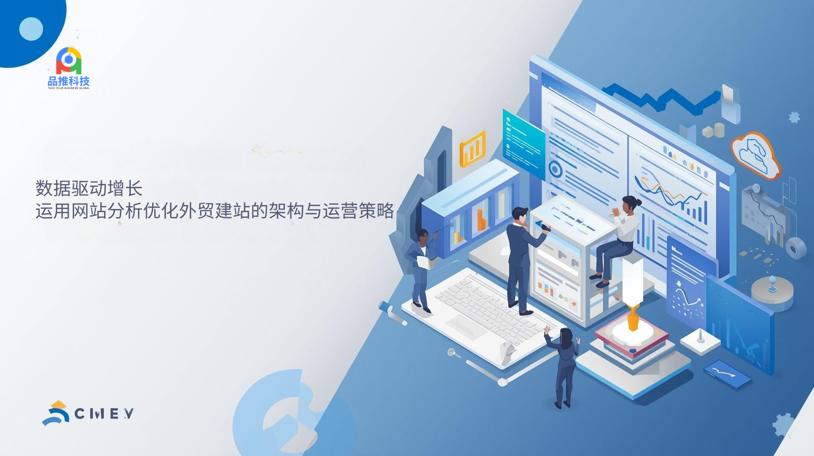 数据驱动增长：运用网站分析优化外贸建站的架构与运营策略