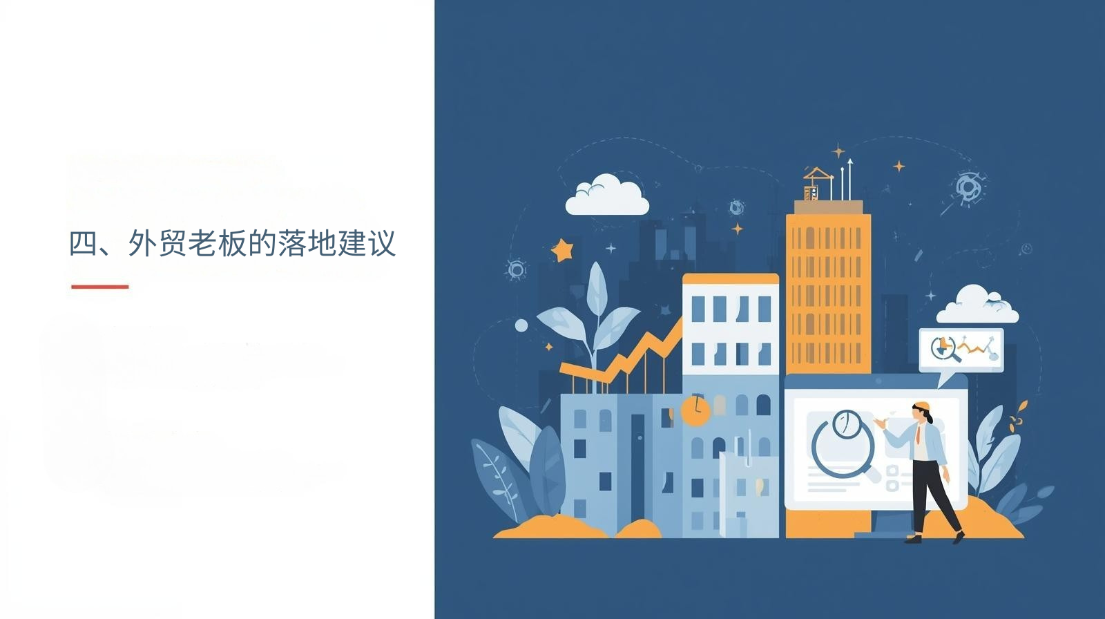 4. اقتراحات التنفيذ من مسؤولي التجارة الخارجية