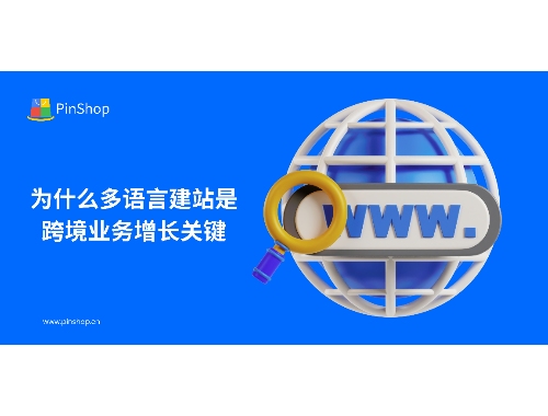 为什么多语言建站是跨境业务增长关键