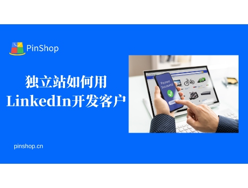 独立站如何用LinkedIn开发客户