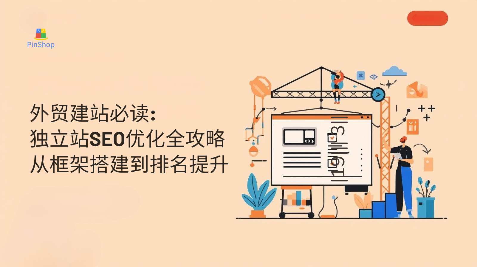 外贸建站必读：独立站SEO优化全攻略，从框架搭建到排名提升