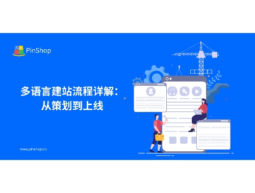 Detailed explanation of the multilingual website building process: from planning to launch
