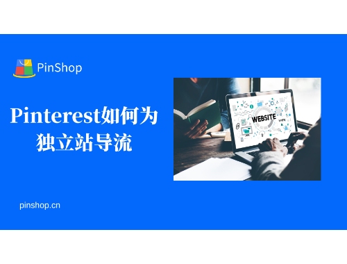 Pinterest如何为独立站导流