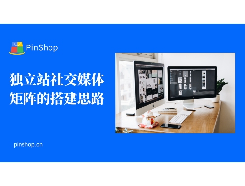 独立站社交媒体矩阵的搭建思路