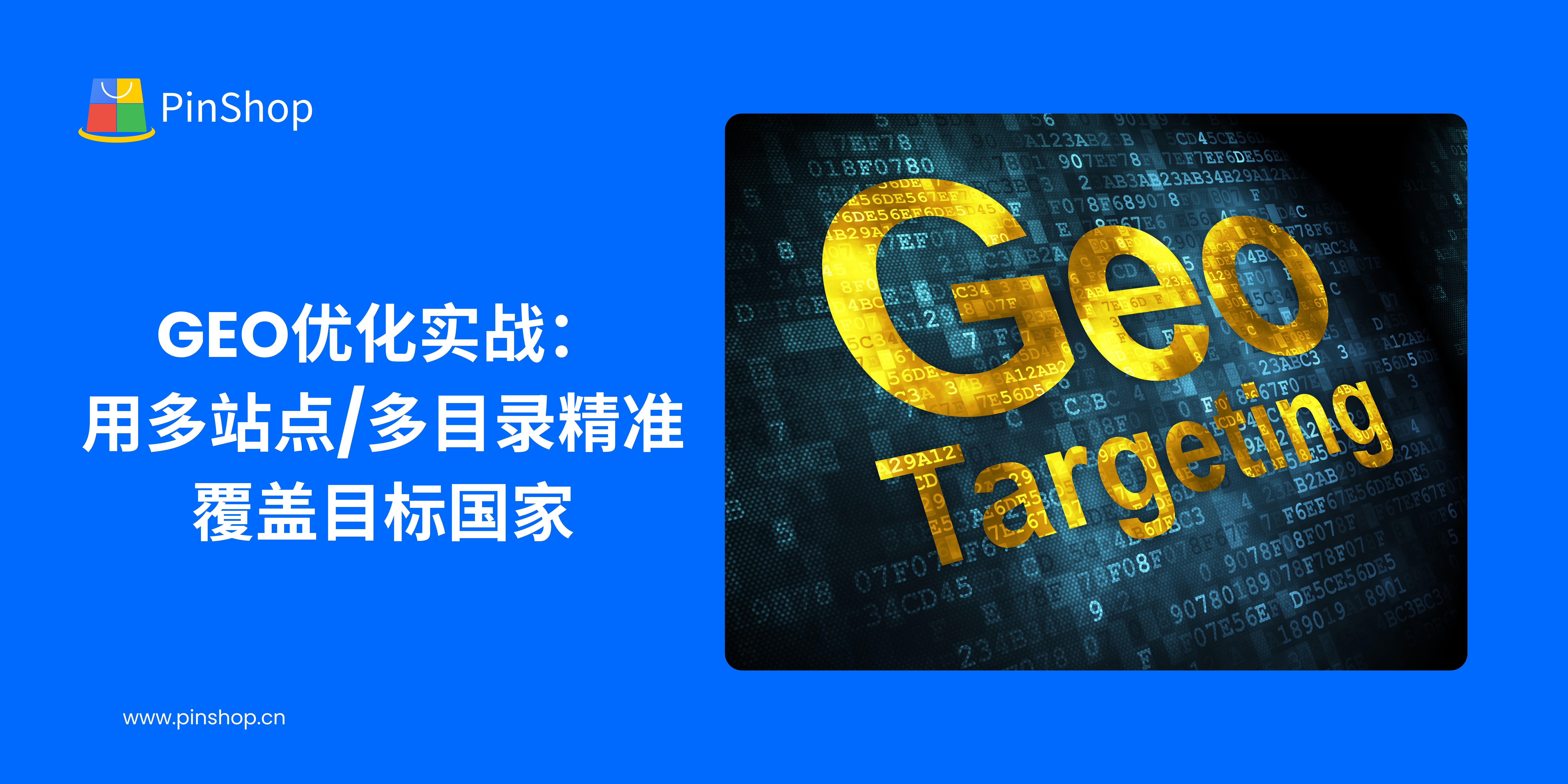 GEO最適化の実践：複数のサイト/複数のディレクトリを使用して対象国を正確にカバーする