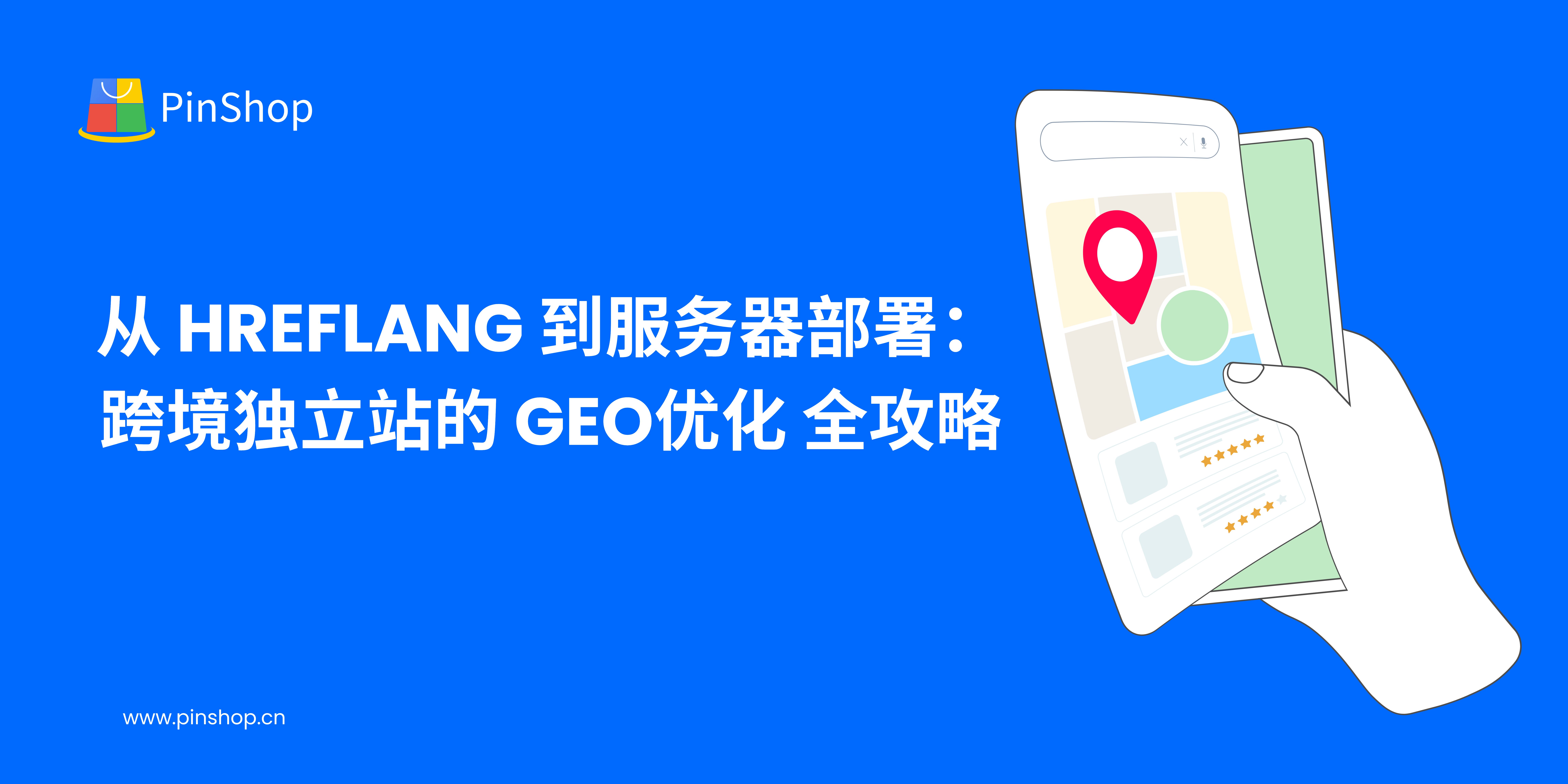 hreflangからサーバー展開まで: GEOの完全ガイド