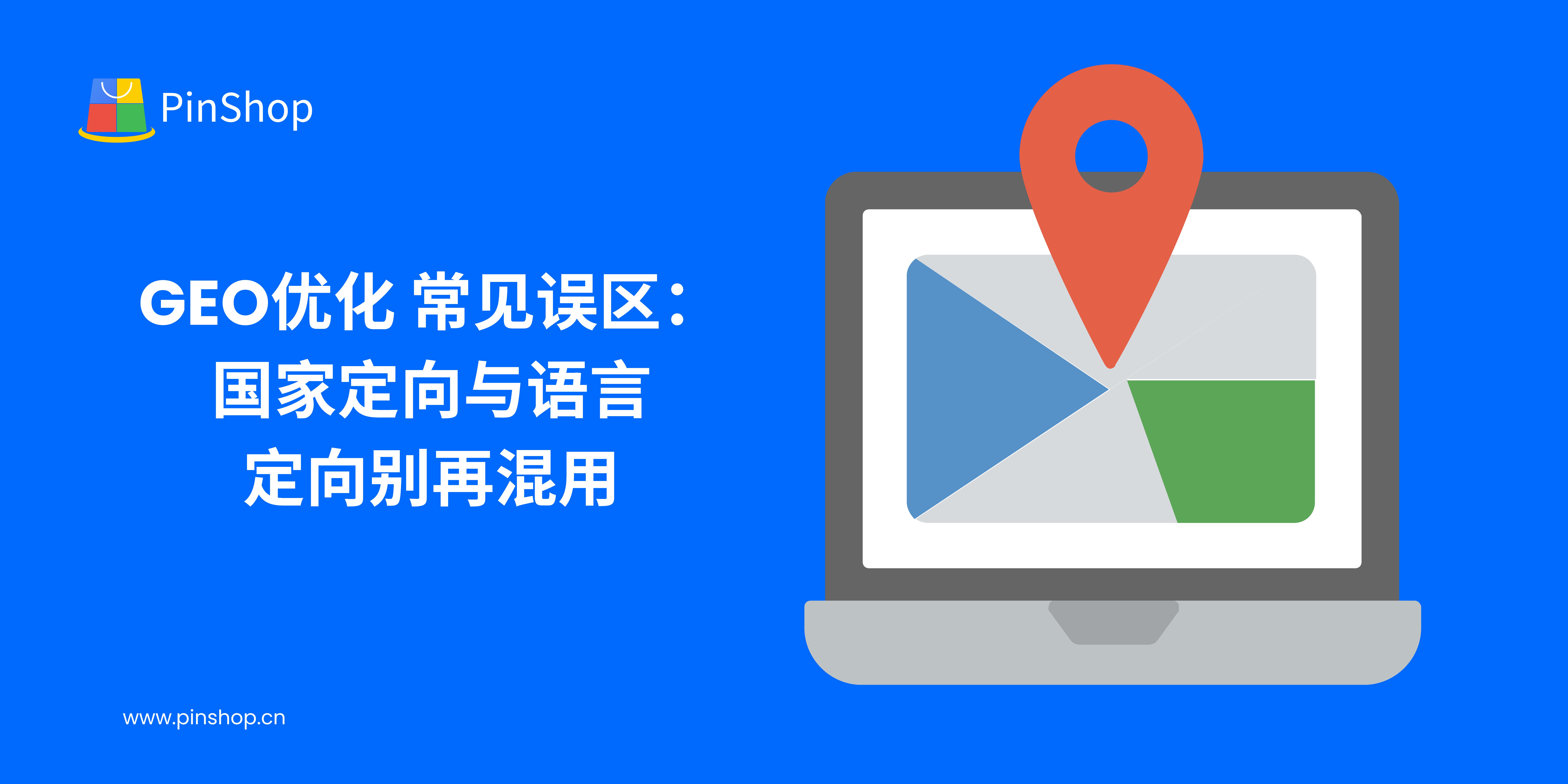 地域最適化におけるよくある誤解：国と言語のターゲティングを混同しない
