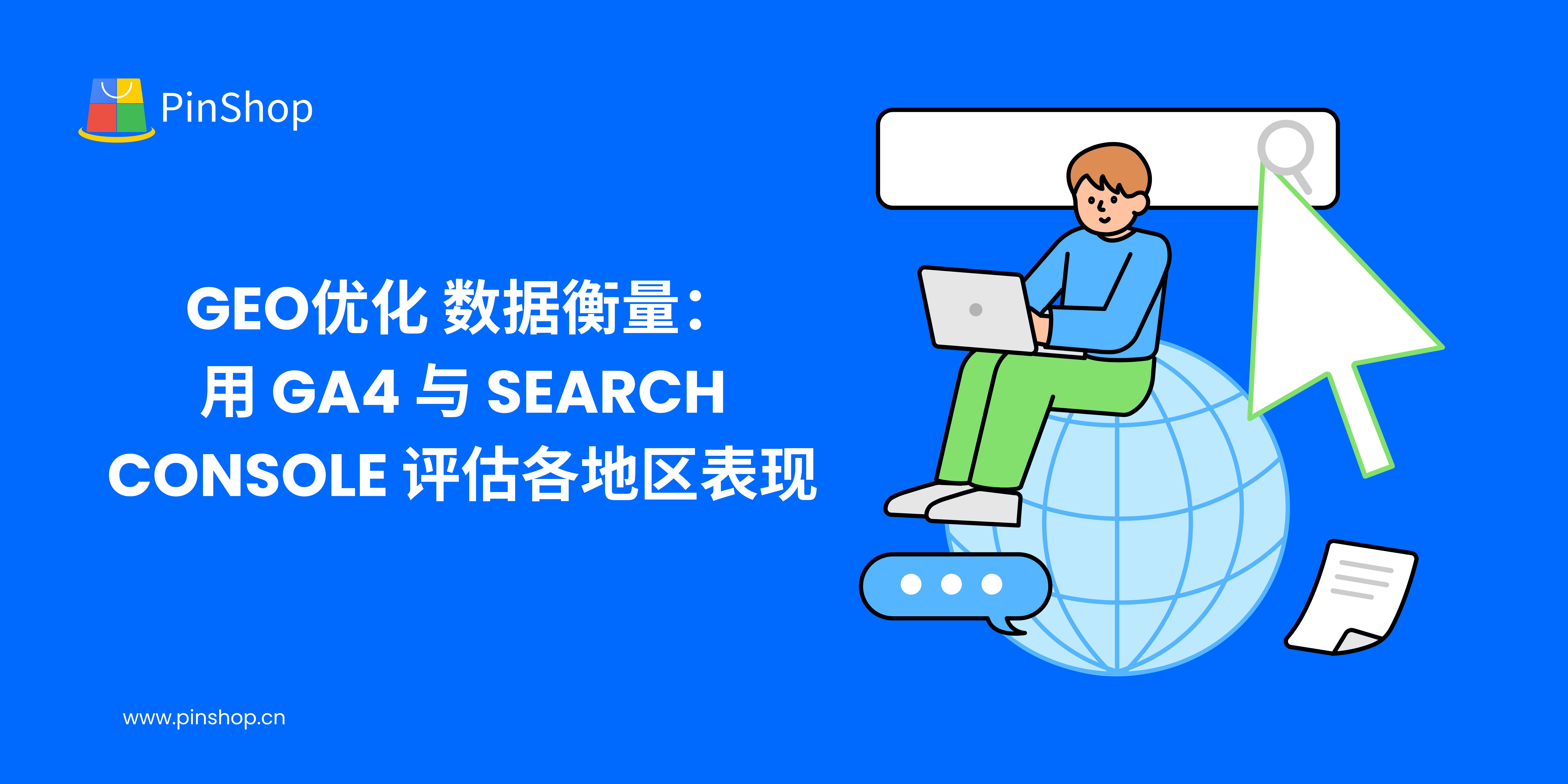 GEO 最適化データ測定: GA4 と Search Console を使用して地域別パフォーマンスを評価する