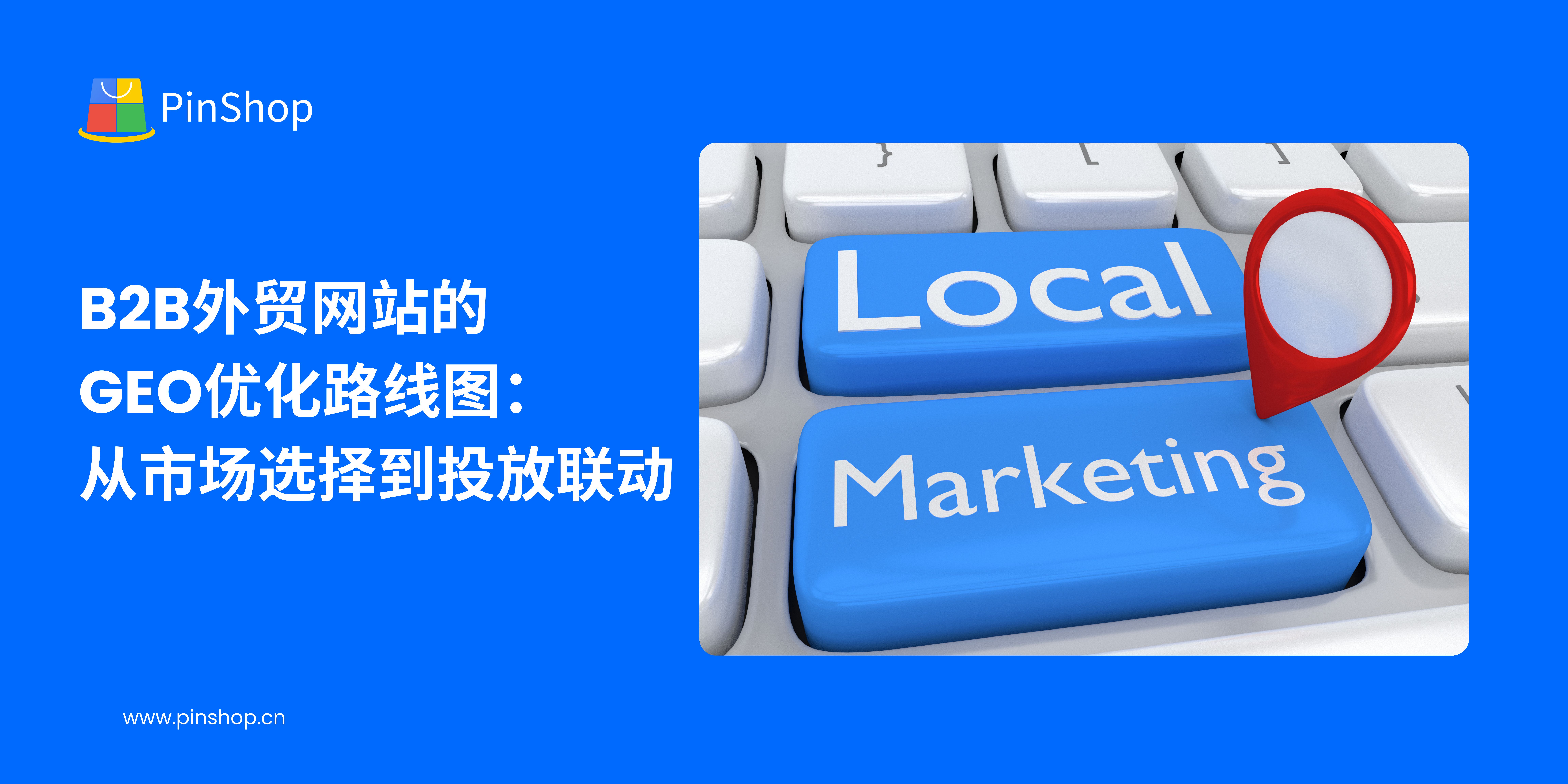 B2B貿易ウェブサイトのGEO最適化ロードマップ：市場選定から連携開始まで