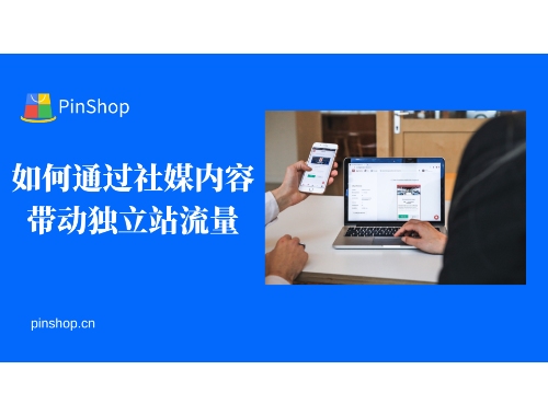 如何通过社媒内容带动独立站流量