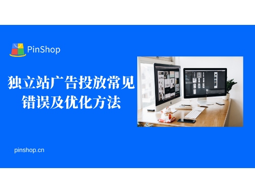 独立站广告投放常见错误及优化方法