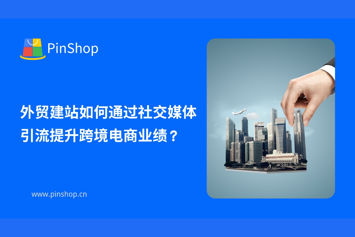 ¿Cómo pueden los sitios web de comercio exterior mejorar el rendimiento del comercio electrónico transfronterizo atrayendo tráfico a través de las redes sociales?