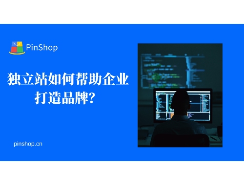 独立站如何帮助企业打造品牌？