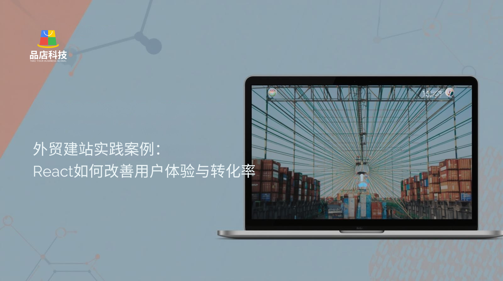 Foreign trade website construction practice case: How React improves user experience and conversion rate