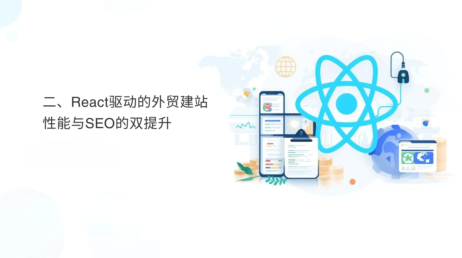 2. React-driven foreign trade website construction: double improvement of performance and SEO
